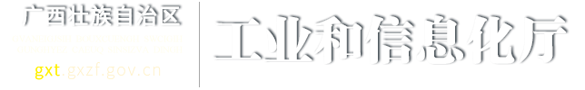  廣西壯族自治區工業和信息化廳網站